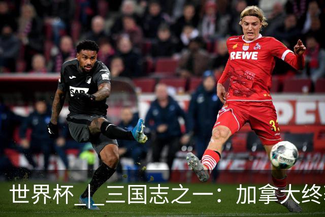 世界杯 | 三国志之一：加拿大终获世界杯首分，突破从何而来？