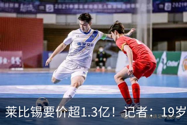 莱比锡要价超1.3亿！记者：19岁的迪奥曼德让因卡皮耶疲于奔命